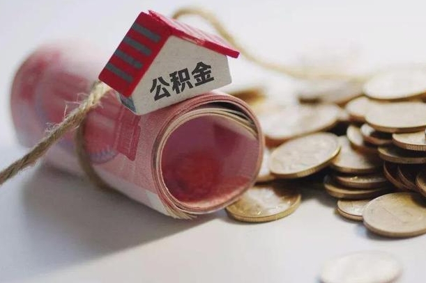 揭阳辞职领取住房公积金（辞职了领取公积金需要什么手续）