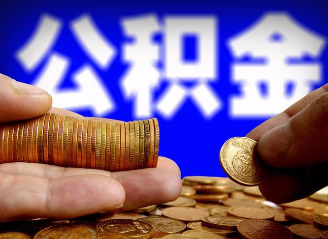 揭阳市住房公积金怎么帮提（市公积金提取需要什么材料）